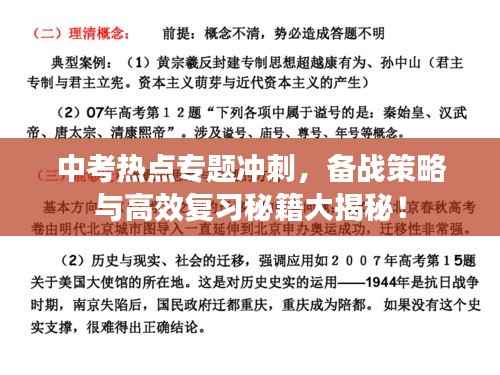 中考热点专题冲刺,备战策略与高效复习秘籍大揭秘!
