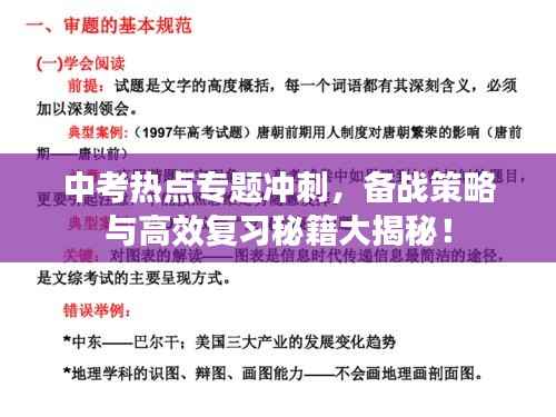 中考热点专题冲刺,备战策略与高效复习秘籍大揭秘!