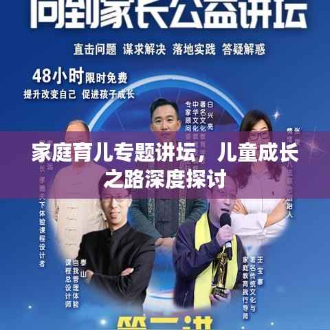 家庭育儿专题讲坛,儿童成长之路深度探讨
