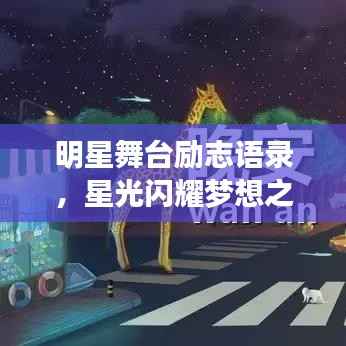 明星舞台励志语录,星光闪耀梦想之路