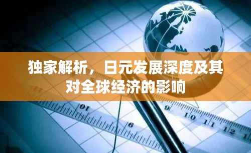 独家解析,日元发展深度及其对全球经济的影响