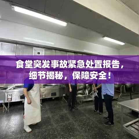 食堂突发事故紧急处置报告,细节揭秘,保障安全!