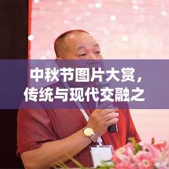 中秋节图片大赏，传统与现代交融之美