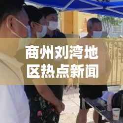 商州刘湾地区热点新闻速递