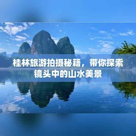 桂林旅游拍摄秘籍,带你探索镜头中的山水美景