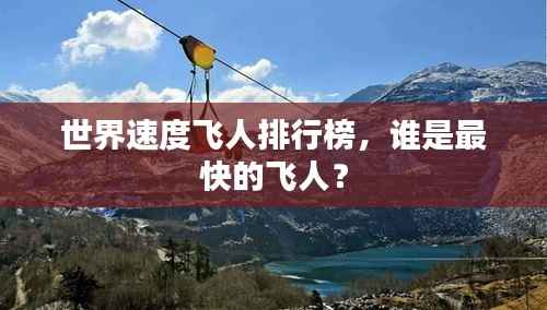 世界速度飞人排行榜,谁是最快的飞人?