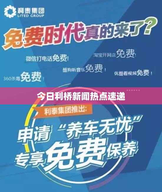今日利桥新闻热点速递