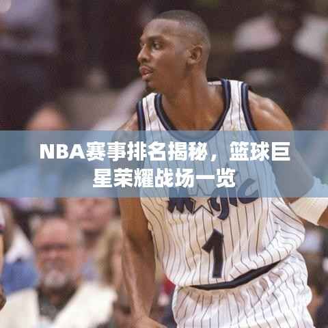 NBA赛事排名揭秘,篮球巨星荣耀战场一览