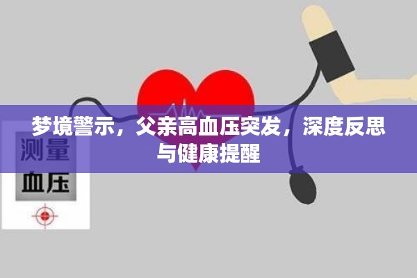 梦境警示,父亲高血压突发,深度反思与健康提醒