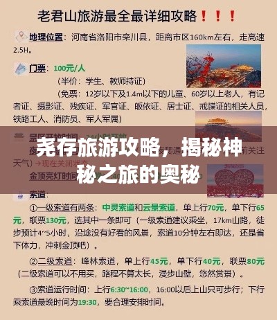 尧存旅游攻略,揭秘神秘之旅的奥秘