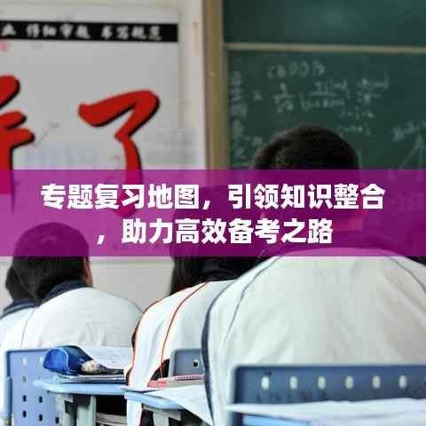 专题复习地图，引领知识整合，助力高效备考之路