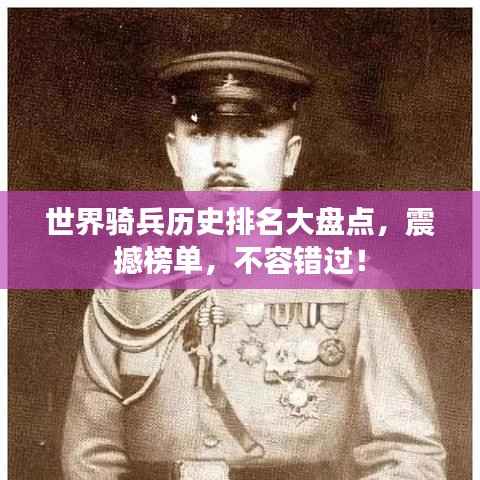 世界骑兵历史排名大盘点,震撼榜单,不容错过!