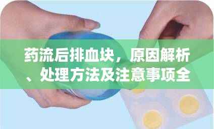 药流后排血块,原因解析、处理方法及注意事项全攻略